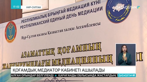 Еліміздегі мекемелерде медиация кабинеті ашылады