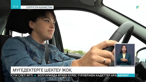 Мүмкіндігі шектеулі жандар жүргізуші куәлігін алды