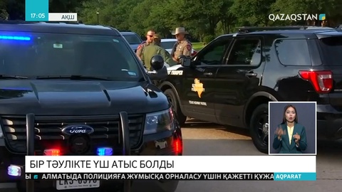 АҚШ-та бір тәулікте үш атыс оқиғасы болды