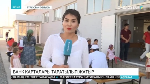 Арыс қаласының тұрғындарына 100 мың теңге өтемақы беру үшін банк карточкасы таратылды