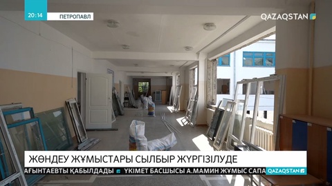 Солтүстік Қазақстан облысындағы кейбір  мектептер жаңа оқу жылына дайын емес