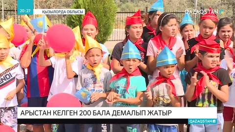 Арыстан келген 200 бала жазғы лагерьлерде тегін демалуда