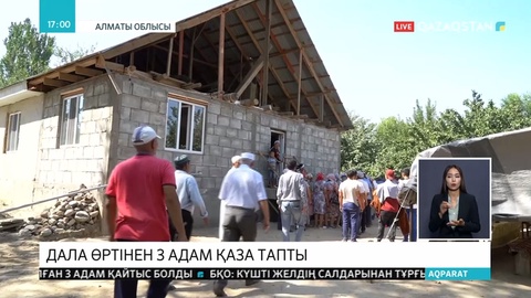 Дала өртінен үш адам қаза тапты