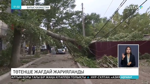 Батыс Қазақстан облысында төтенше жағдай жарияланды