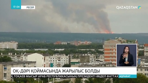 Ресейде оқ-дәрі қоймасында жарылыс болды