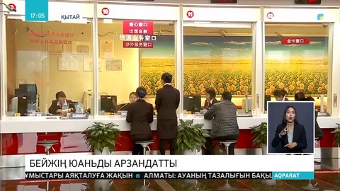 Бейжің юаньды арзандатты