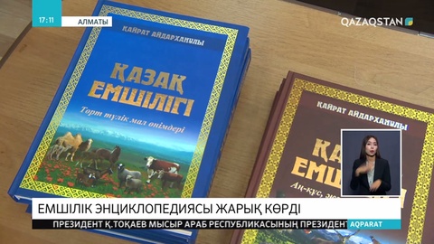 Қазақ дәстүрлі емшілігінің алтын қоры жаңа кітаппен толықты