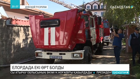 Нұр-Сұлтан қаласында бүгін екі бірдей өрт болды
