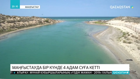 Ақтауда бір күнде төрт адам суға батып кетті