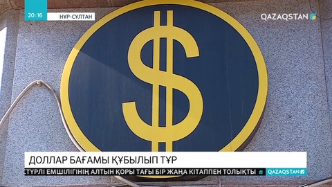 Доллардың теңгеге шаққандағы бағамы рекордық деңгейге жетті
