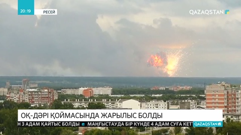 Ачинск қаласындағы оқ-дәрі қоймасындағы жарылыстың себебі анықталды
