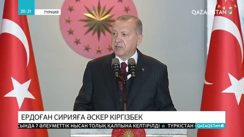 Президент Ердоған Сирияға әскер кіргізетінін хабарлады