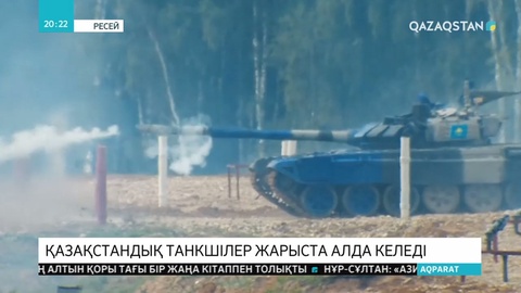 Қазақстандық танкшілер Ресейдегі спорттық сайыста алда келеді
