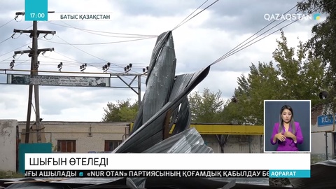 Батыс Қазақстандағы дауылдан келген шығын өтеледі