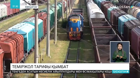 Теміржол тарифы қымбат