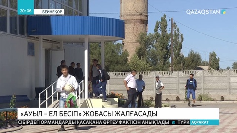 «Ауыл – ел бесігі» бағдарламасын 2025 жылға дейін созу көзделіп отыр