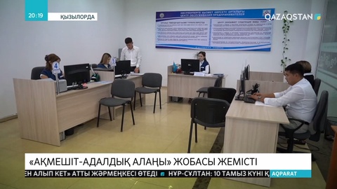 Қызылордада «Ақмешіт - адалдық алаңы» жобалық кеңсесі нәтижелі жұмыс істеуде