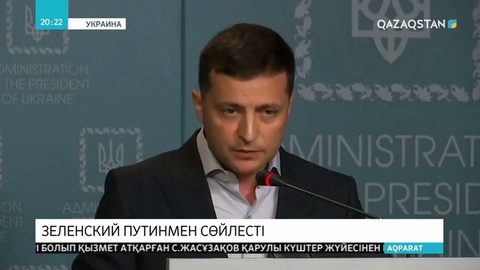 В.Зеленский Донбасста 4 сарбаздың қайтыс болуына байланысты В.Путинмен телефон арқылы сөйлесті