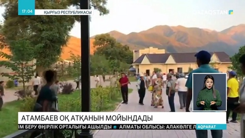 Алмазбек  Атамбаев оқ атқанын мойындады