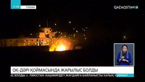 Түркияның Хатай провинциясында орналасқан оқ-дәрі қоймасында жарылыс болды