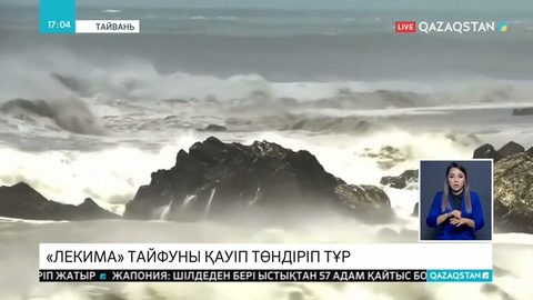 Тайваньға «Лекима» тайфуны қауіп төндіріп тұр