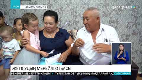 Алматы облысындағы «Мерейлі отбасы» байқауында екі шаңырақ үздік деп танылды