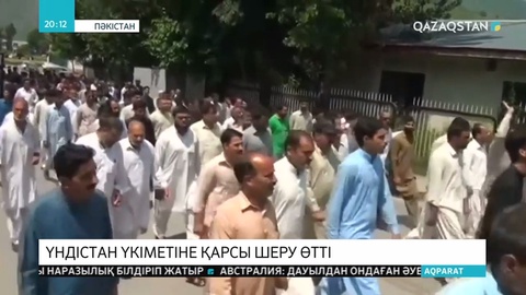 Кашмирдегі жағдайға байланысты халық Үндістан билігіне қарсы наразылық білдірді