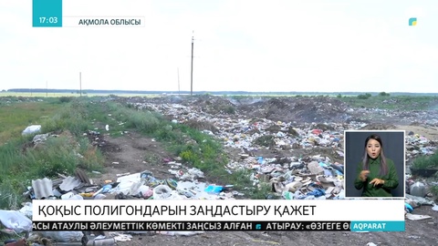 Қоқыс полигондарын заңдастыру қажет