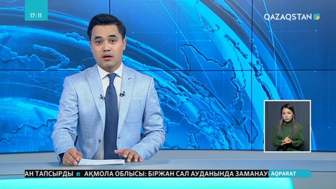 12.08.2019 - Ақпарат - 17:00 (Толық нұсқа)