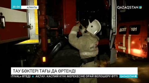 Көктөбеде тау бөктері өртеніп, бір адам қаза тапты