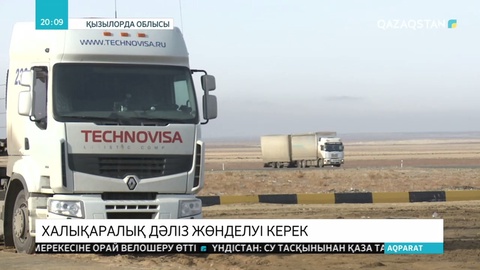 «Батыс Еуропа-Батыс Қытай» дәлізінің  Арал ауданы аумағындағы жол ескірген