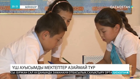 Атырауда үш ауысымды мектеп мәселесі өте өзекті болып тұр