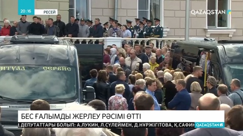 Ресейдегі жұмбақ жарылыстан қаза тапқан ғалымдарды жерлеу рәсімі өтті