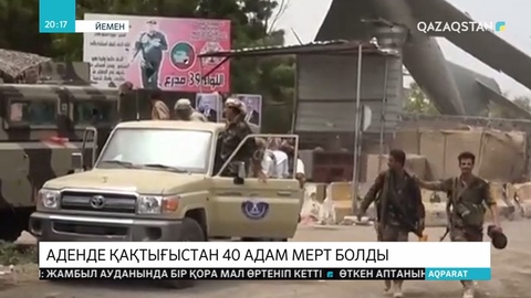 Йеменнің экономикалық астанасы – Аденде болған қақтығыстардан 40-тан астам адам қаза тапты