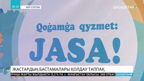 Жастардың тың бастамалары «Жаса» атты жаңа жобаның аясында қолдау таппақ
