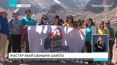 Алматылық жастар Абай шыңын бағындырды