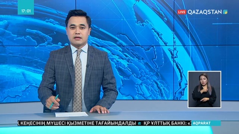 13.08.2019 - Ақпарат - 17:00 (Толық нұсқа)