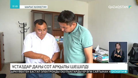 Ұстаздардың арасындағы дау сот арқылы шешілді