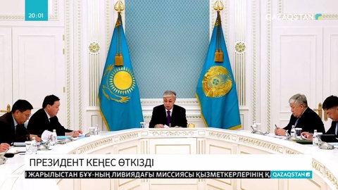 Президент Қасым-Жомарт Тоқаев экономикалық мәселелер бойынша кеңес өткізді