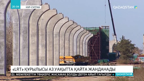 Қала әкімі Алтай Көлгінов «LRT» құрылысының аз уақытта қайта жанданатынын  айтты