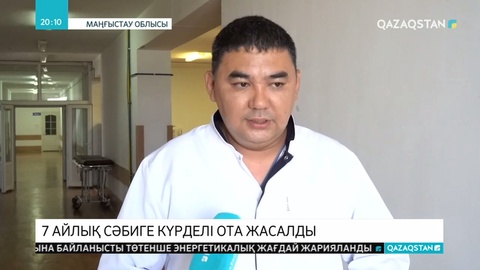 Ақтауда дәрігерлер 7 айлық сәбидің ісігіне  күрделі операция жасады