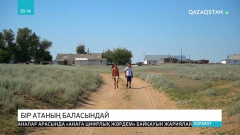 Батыс Қазақстан облысында 9 жыл бұрын тұтас бір ауыл балалар үйінен 25 ұл-қызды қамқорлыққа алды