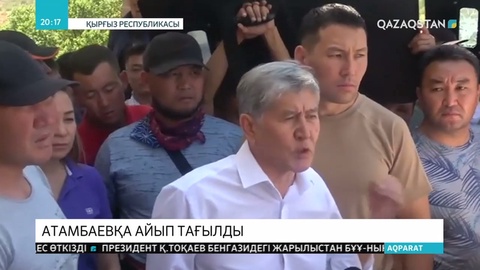 А.Атамбаевқа адам өлтірді, мемлекеттік төңкеріс жасамақ болды деген айып тағылды