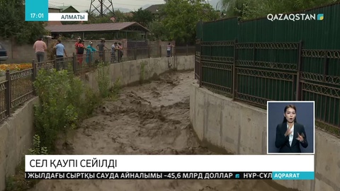 Алматыда сел қаупі сейілді