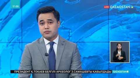 14.08.2019 - Ақпарат - 17:00 (Толық нұсқа)