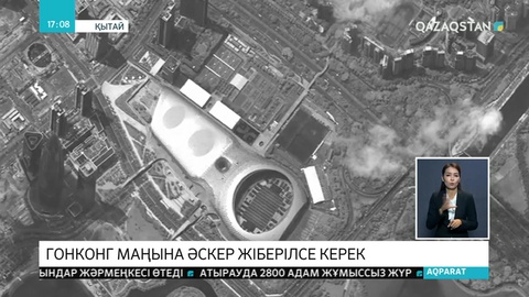 Гонконг маңына әскер жіберілгені рас па?