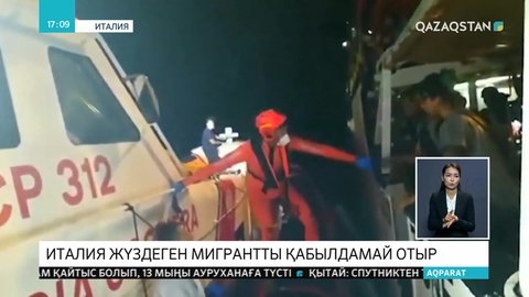 Италия жүздеген мигрантты қабылдамай отыр