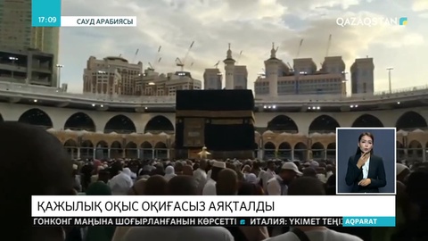 Меккеде үлкен қажылық аяқталды
