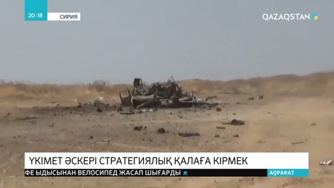 Сирия  әскері оппозиция бақылауындағы провинцияға өтті