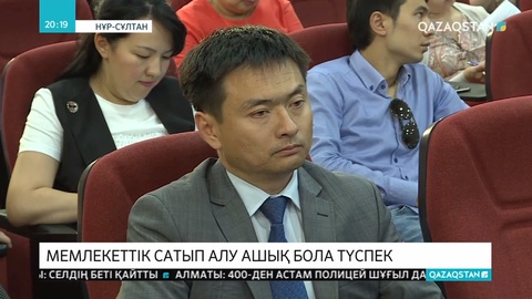 Мемлекеттік сатып алулар жүйесінде талаптар күшейтілмек